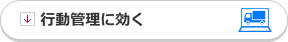 行動管理に効く