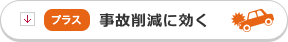 （+）事故削減に効く