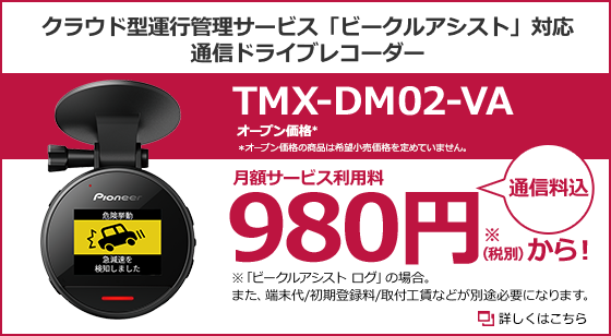 クラウド型運行管理サービス「ビークルアシスト」対応通信型ドライブレコーダー【TMX-DM02-VA】