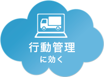 巡回業務効率化に効く