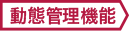 勤怠管理機能