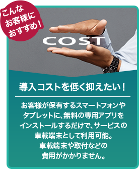 導入コストを低く抑えたい！