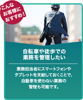 自転車や徒歩での 業務を管理したい