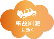 事故削減に効く
