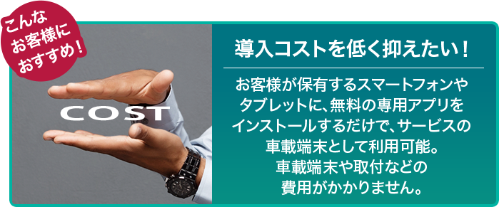 導入コストを低く抑えたい！