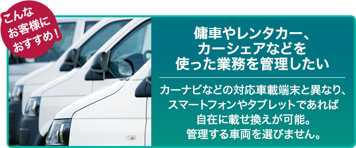 傭車やレンタカー、 カーシェアなどを 使った業務を管理したい