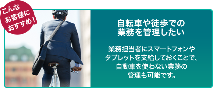 自転車や徒歩での 業務を管理したい